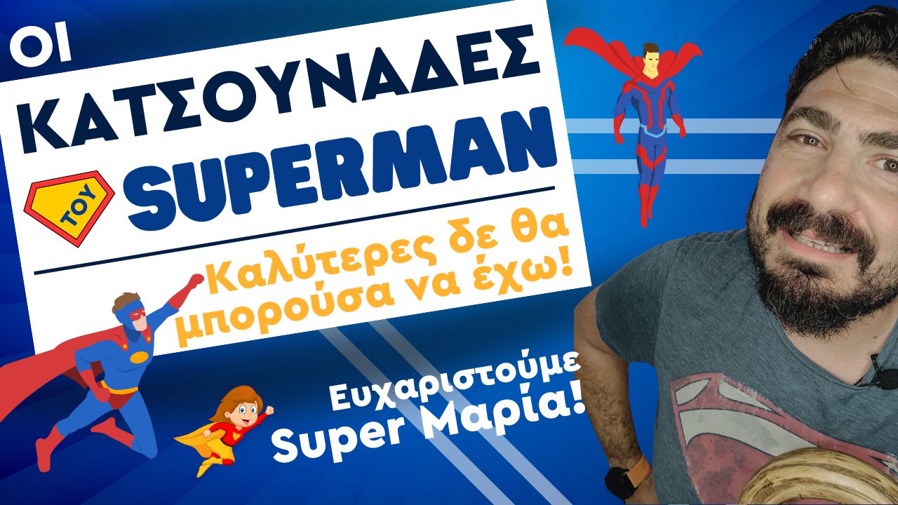 Καλύτερες κατσουνάδες για τον superman δε θα μπορούσα να έχω!